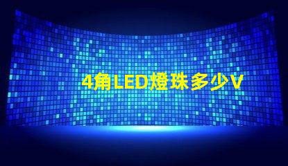 4角LED燈珠多少V led燈珠三個角的作用
